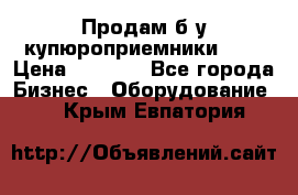 Продам б/у купюроприемники ICT › Цена ­ 3 000 - Все города Бизнес » Оборудование   . Крым,Евпатория